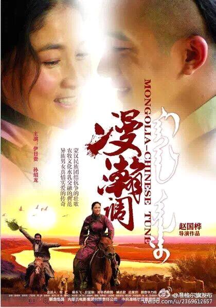 漫瀚调(2015年中国电影) 漫瀚调(2015年中国电影)