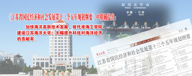 “建设江苏海洋大学”正式列入江苏省“十三五”规划 “建设江苏海洋大学”正式列入江苏省“十三五”规划