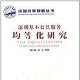 深圳基本公共服务均等化研究 深圳基本公共服务均等化研究
