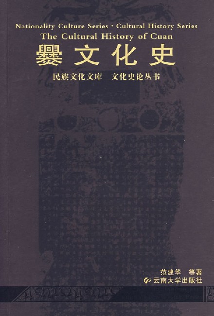 爨文化研究 爨文化研究