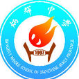 炳辉中学 炳辉中学