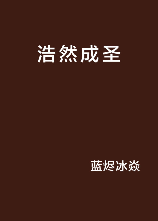 浩然成圣 浩然成圣