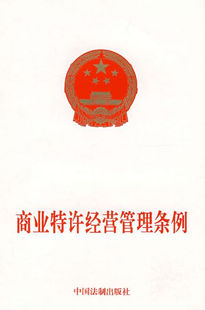 商业特许经营管理条例 商业特许经营管理条例