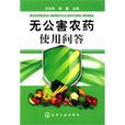 无公害农药使用问答 无公害农药使用问答