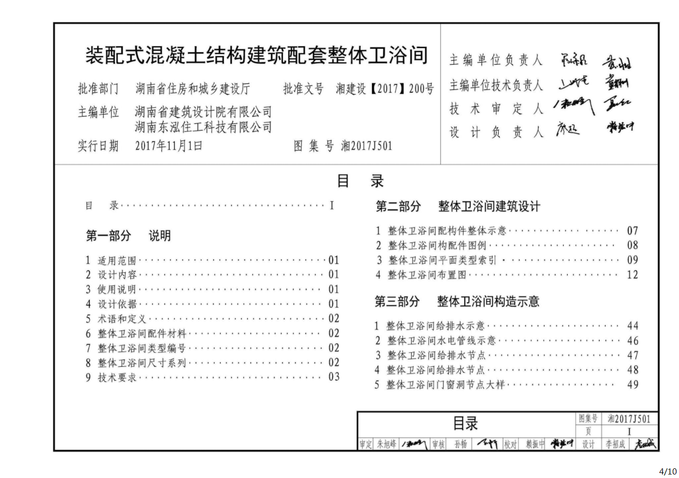湘2017J501:装配式混凝土结构建筑配套整体卫浴间 湘2017J501:装配式混凝土结构建筑配套整体卫浴间