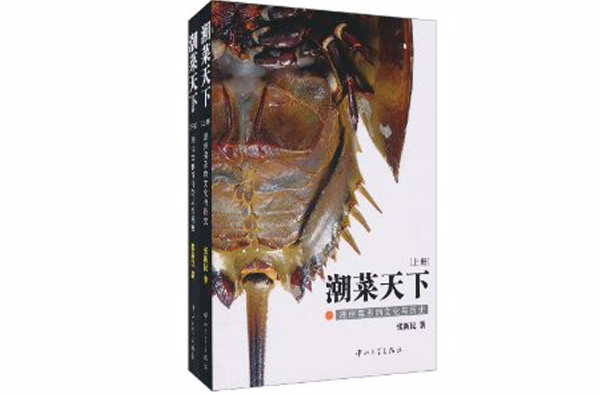 潮菜天下(上下册) 潮菜天下(上下册)