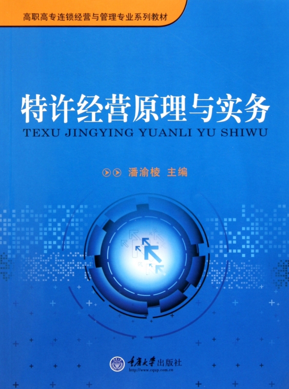 特许经营原理与实务·连锁经营管理系列 特许经营原理与实务·连锁经营管理系列