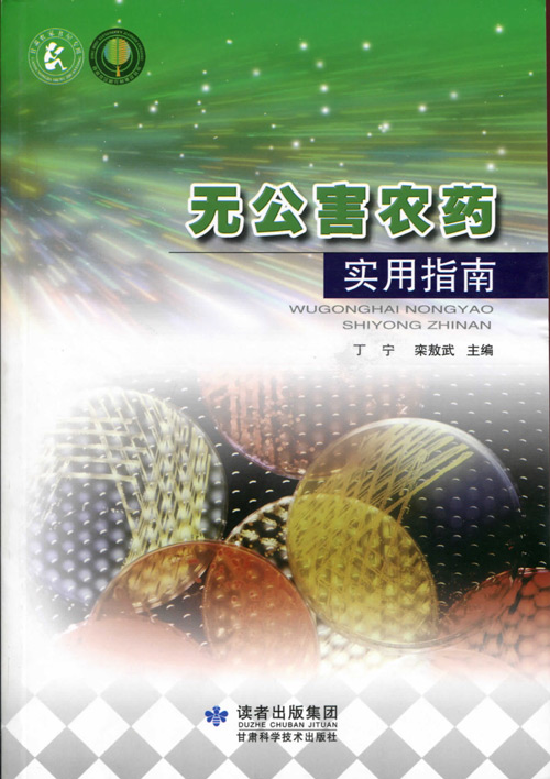 无公害农药实用指南 无公害农药实用指南