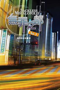 无罪之都 无罪之都