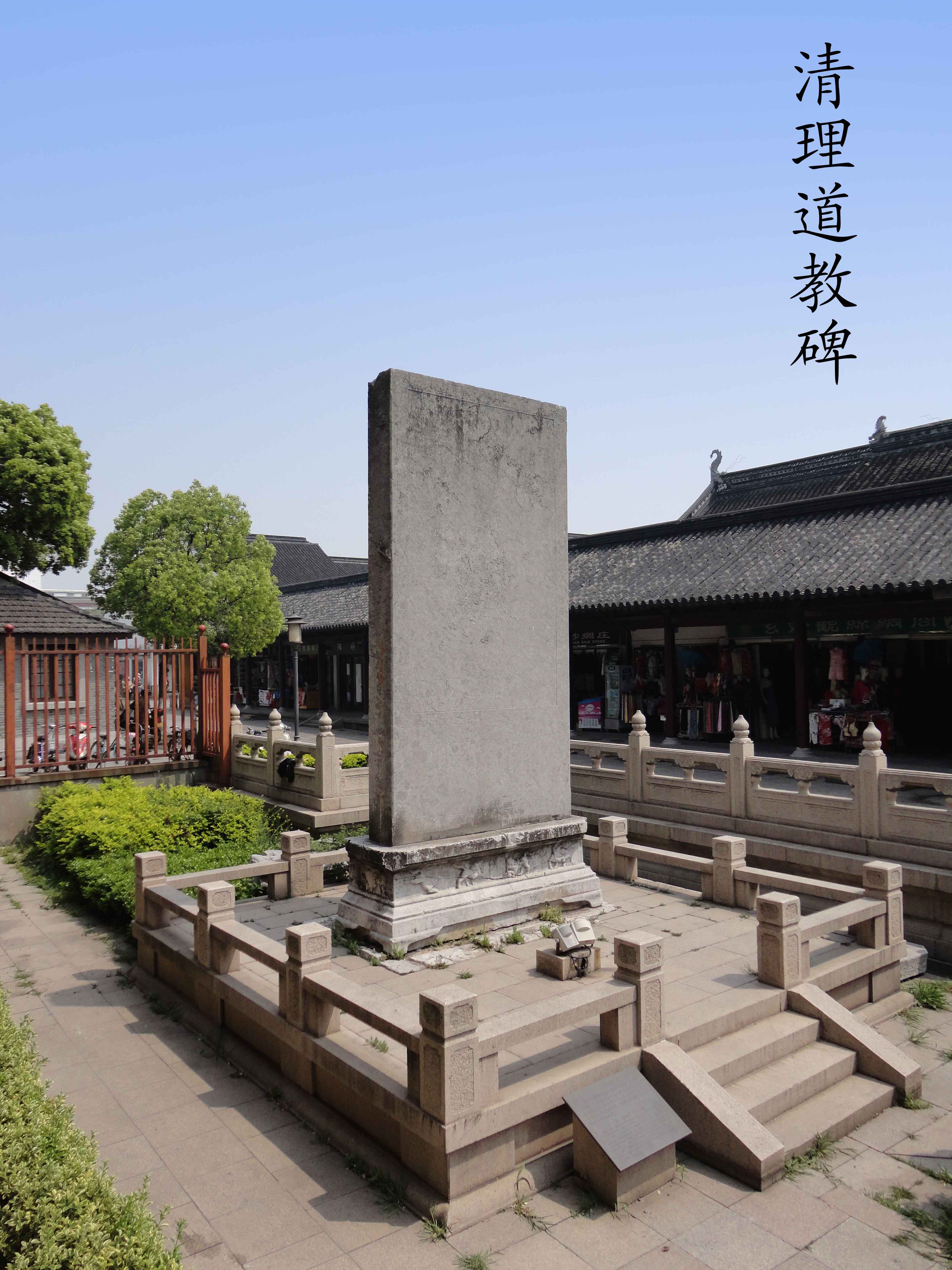 清理道教碑 清理道教碑