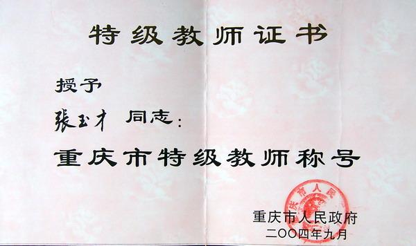 特级教师 特级教师