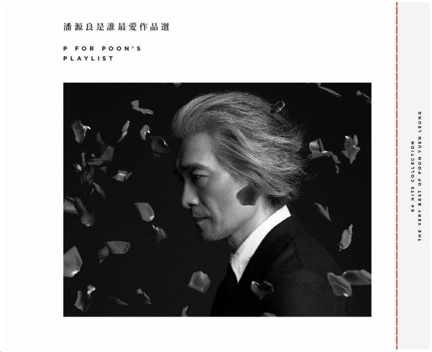 潘源良是谁最爱作品选 潘源良是谁最爱作品选
