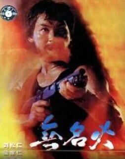 无名火(1984年梁家仁执导电影) 无名火(1984年梁家仁执导电影)