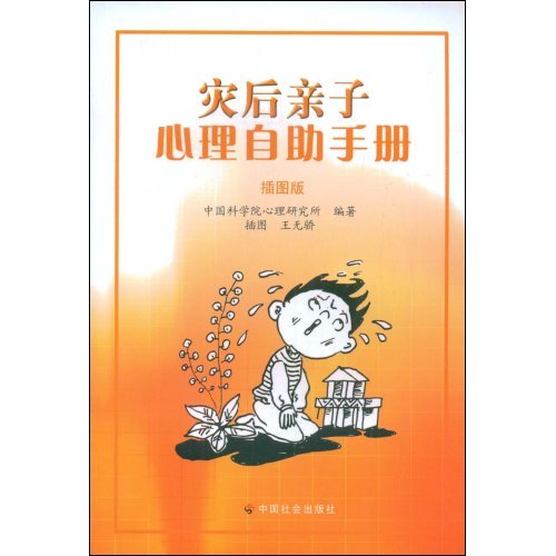 灾后亲子心理自助手册(插图版) 灾后亲子心理自助手册(插图版)