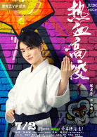 热血高校(2018年许肇任执导网路剧)