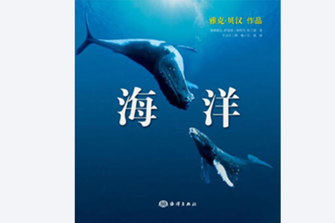 海洋(海洋出版社出版图书) 海洋(海洋出版社出版图书)