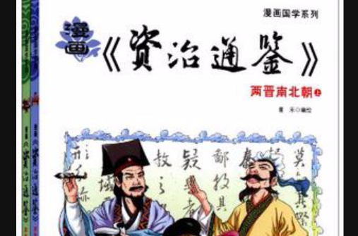 漫画资治通鉴:两晋南北朝上下 漫画资治通鉴:两晋南北朝上下