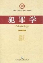犯罪学 犯罪学