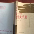 汉英对照针灸手册 汉英对照针灸手册