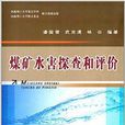煤矿水害探查和评价 煤矿水害探查和评价