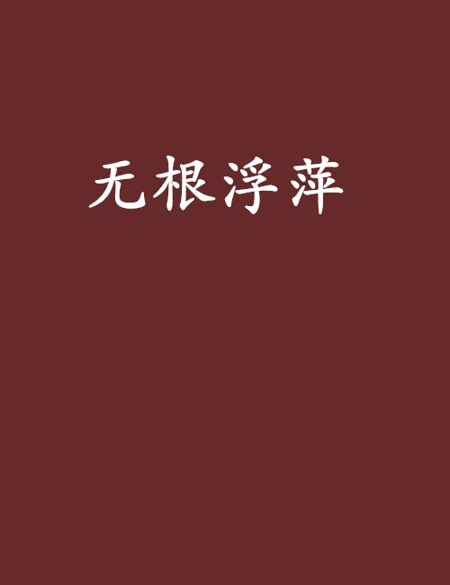 无根浮萍 无根浮萍