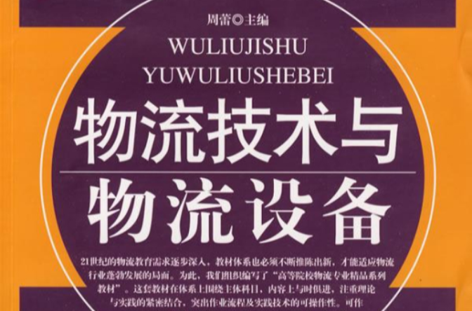物流技术与物流设备 物流技术与物流设备