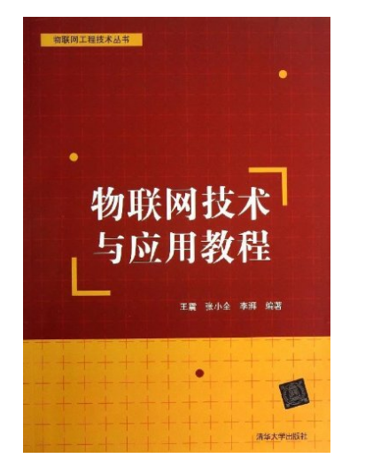 物联网技术与套用教程 物联网技术与套用教程