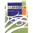 物流战略规划与实施 物流战略规划与实施