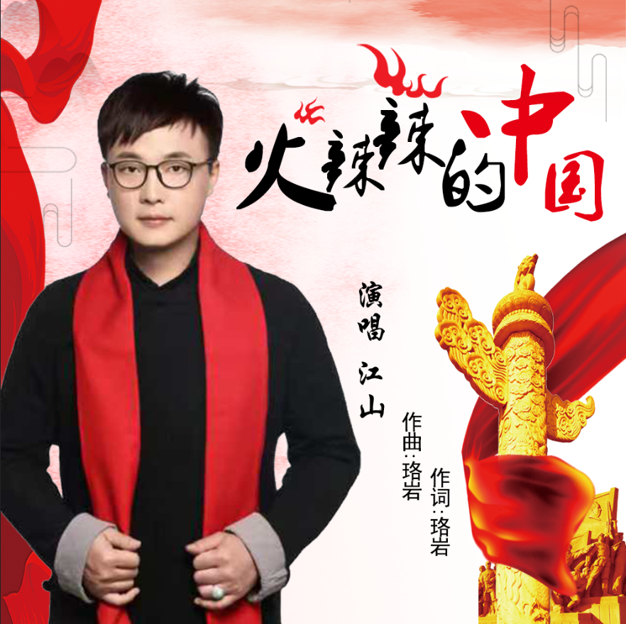 火辣辣的中国 火辣辣的中国