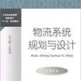 物流系统规划与设计(北京对外经济贸易大学出版社出版图书) 物流系统规划与设计(北京对外经济贸易大学出版社出版图书)