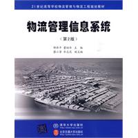 物流管理信息系统(即人员、计算机硬体等组成的人机互动系统) 物流管理信息系统(即人员、计算机硬体等组成的人机互动系统)