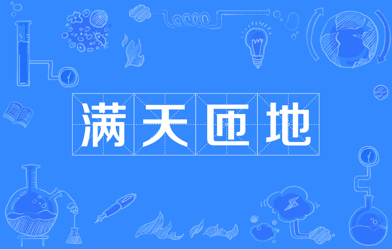 满天匝地