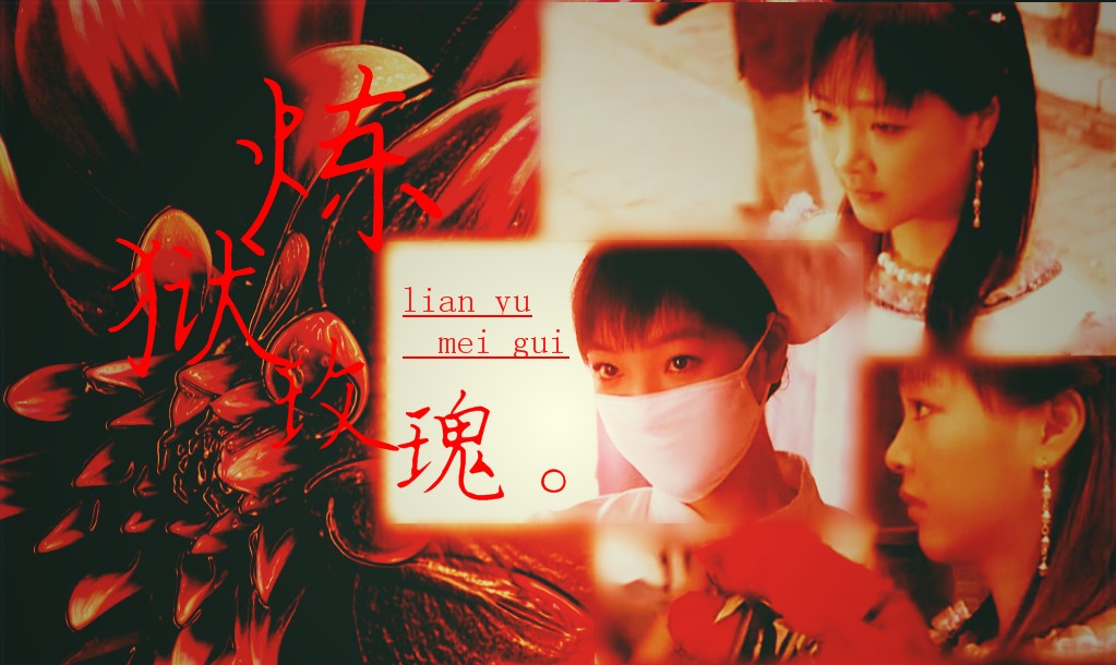 炼狱玫瑰 炼狱玫瑰