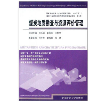 煤炭地质勘查与资源评价管理