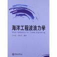 海洋工程波浪力学 海洋工程波浪力学