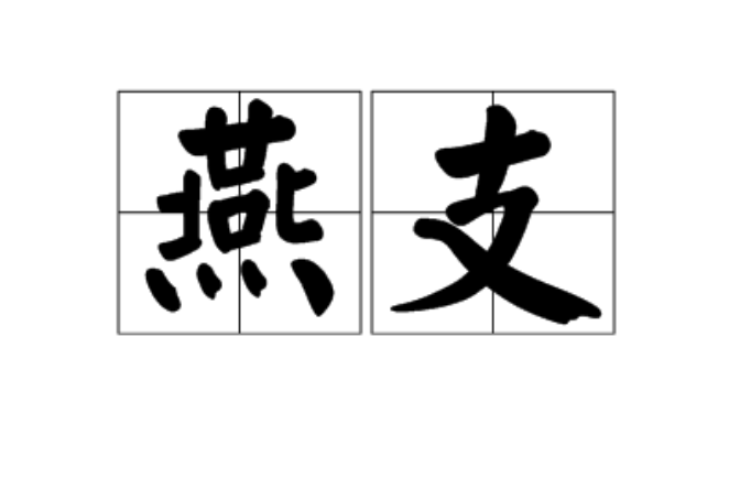 燕支(汉语词语) 燕支(汉语词语)