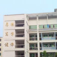 海口市琼山一小 海口市琼山一小