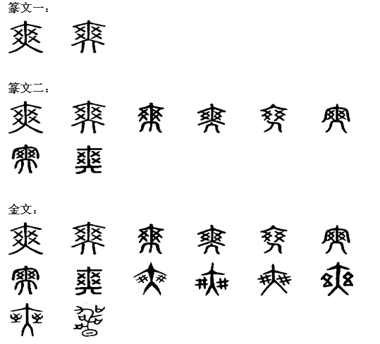 爽 爽