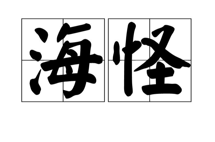 海怪 海怪