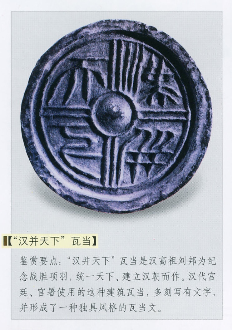 汉“亻并天下”瓦当