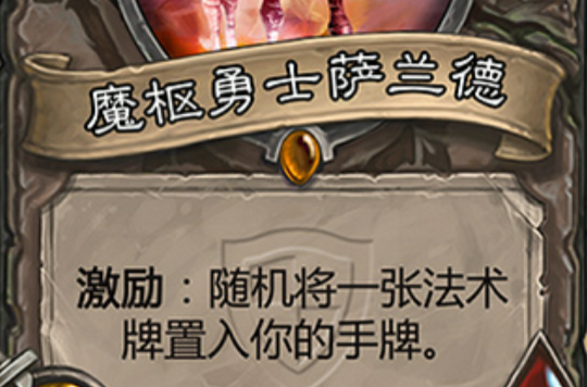 激励(《炉石传说》新机制) 激励(《炉石传说》新机制)