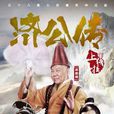 济公传之活佛登基 济公传之活佛登基