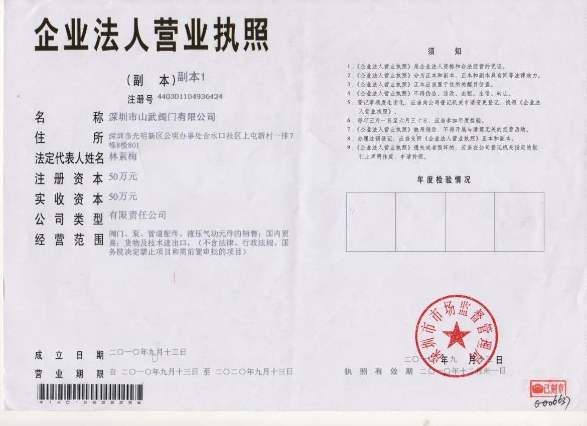 山武阀门营业执照 山武阀门营业执照