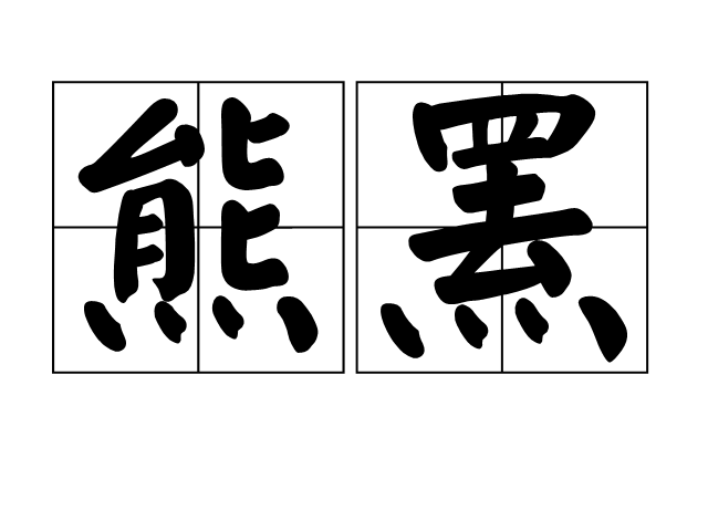 熊罴(汉语辞彙) 熊罴(汉语辞彙)