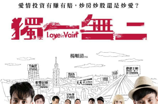 独一无二(2016年杨顺清指导的台湾电影) 独一无二(2016年杨顺清指导的台湾电影)
