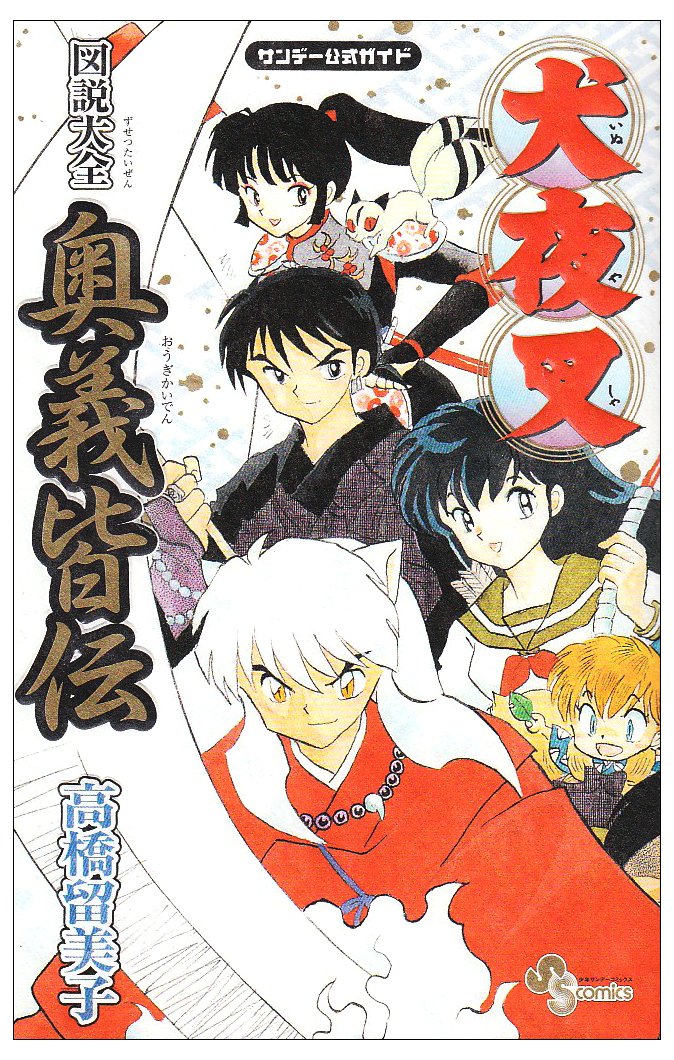 犬夜叉(高桥留美子着作的漫画) 犬夜叉(高桥留美子着作的漫画)