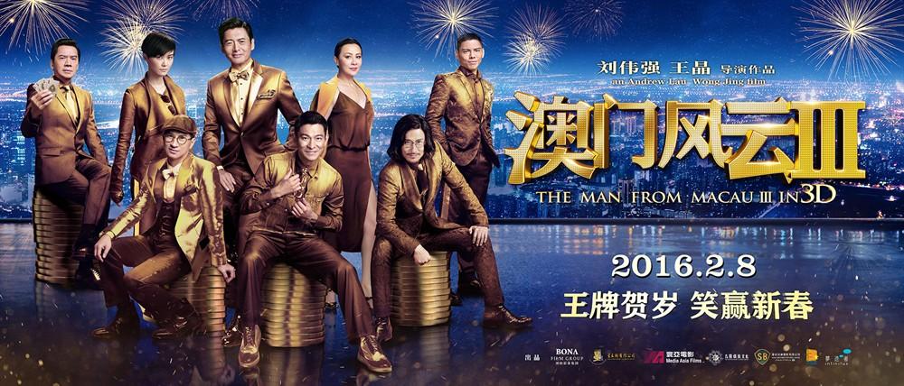 澳门风云3 澳门风云3