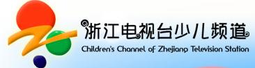 浙江电视台少儿频道 浙江电视台少儿频道