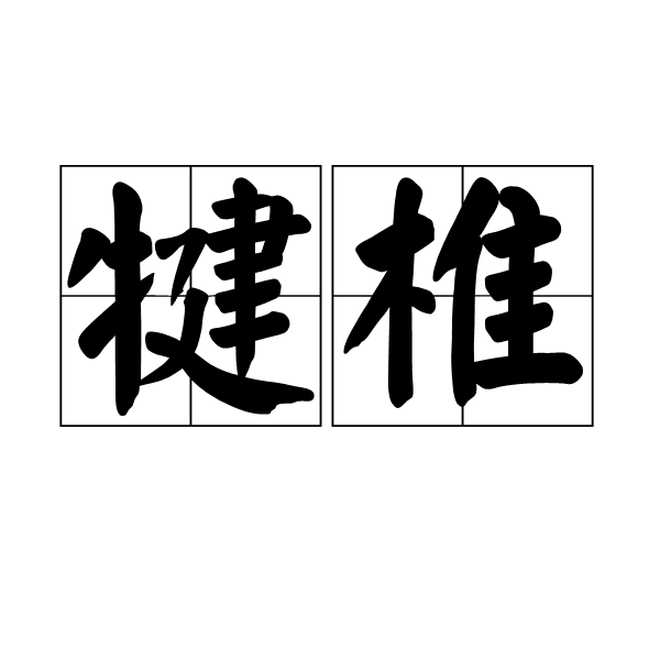 犍椎 犍椎