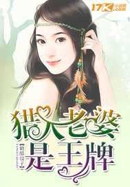 猎人老婆是王牌 猎人老婆是王牌